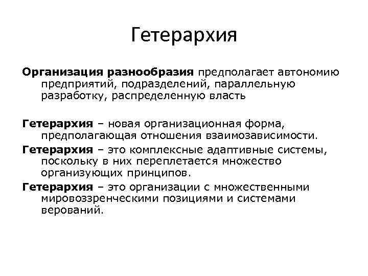 Гетерархия Организация разнообразия предполагает автономию предприятий, подразделений, параллельную разработку, распределенную власть Гетерархия – новая