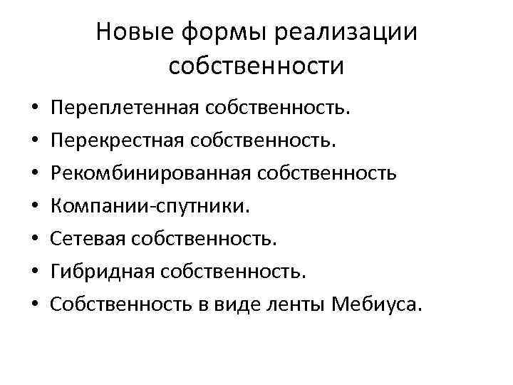 Новые формы реализации собственности • • Переплетенная собственность. Перекрестная собственность. Рекомбинированная собственность Компании-спутники. Сетевая