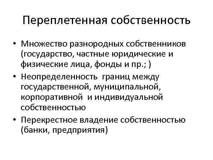 Переплетенная собственность • Множество разнородных собственников (государство, частные юридические и физические лица, фонды и