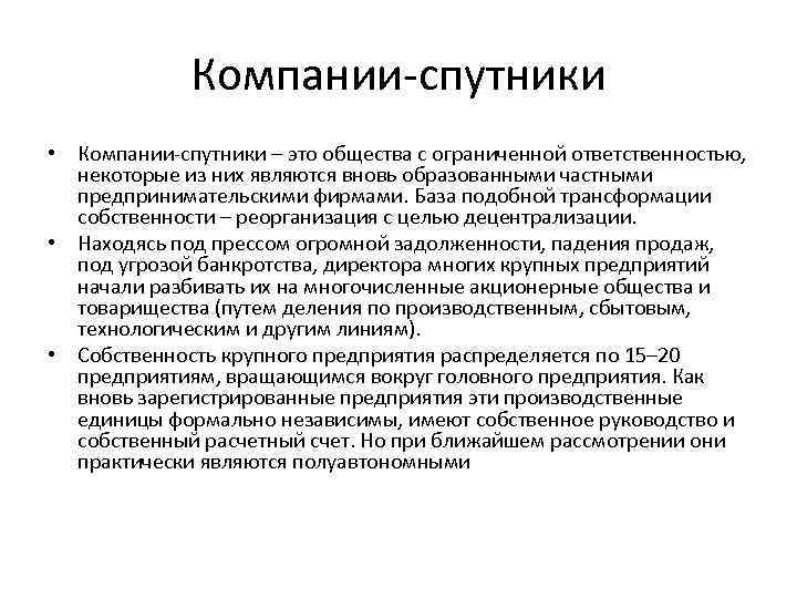 Компании-спутники • Компании-спутники – это общества с ограниченной ответственностью, некоторые из них являются вновь