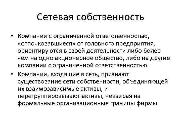 Сетевая собственность • Компании с ограниченной ответственностью, «отпочковавшиеся» от головного предприятия, ориентируются в своей