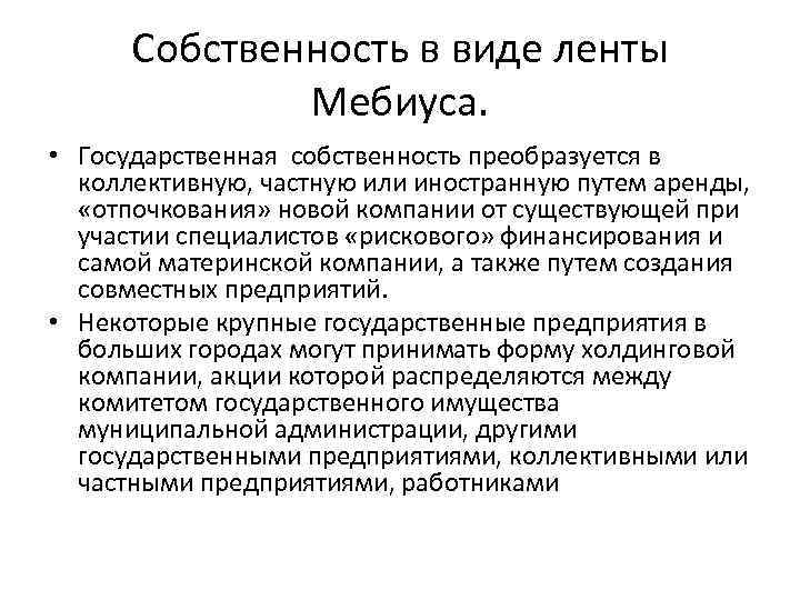 Собственность в виде ленты Мебиуса. • Государственная собственность преобразуется в коллективную, частную или иностранную