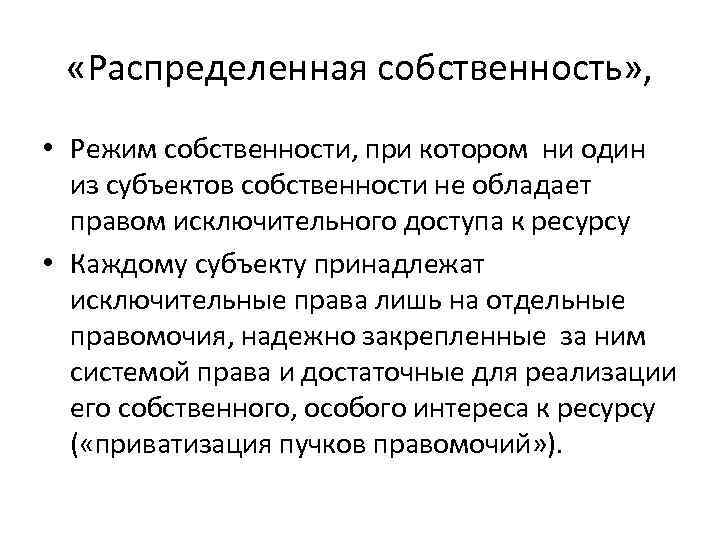  «Распределенная собственность» , • Режим собственности, при котором ни один из субъектов собственности