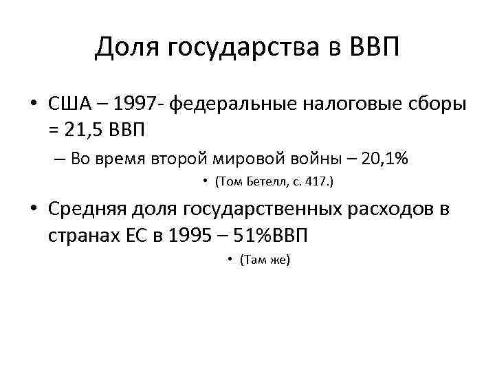 Доля государства в ВВП • США – 1997 - федеральные налоговые сборы = 21,