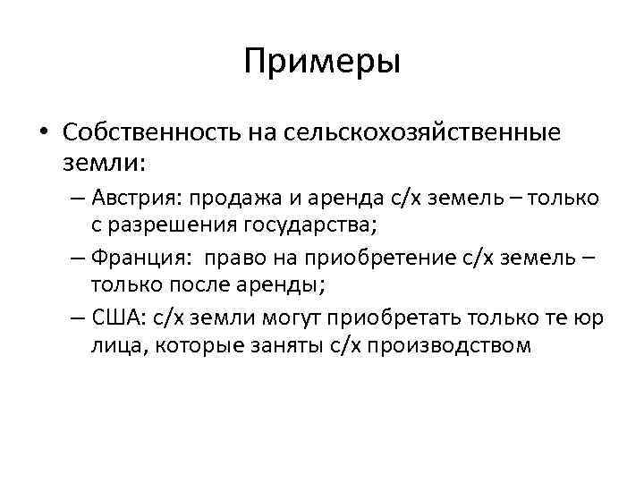 Примеры • Собственность на сельскохозяйственные земли: – Австрия: продажа и аренда с/х земель –