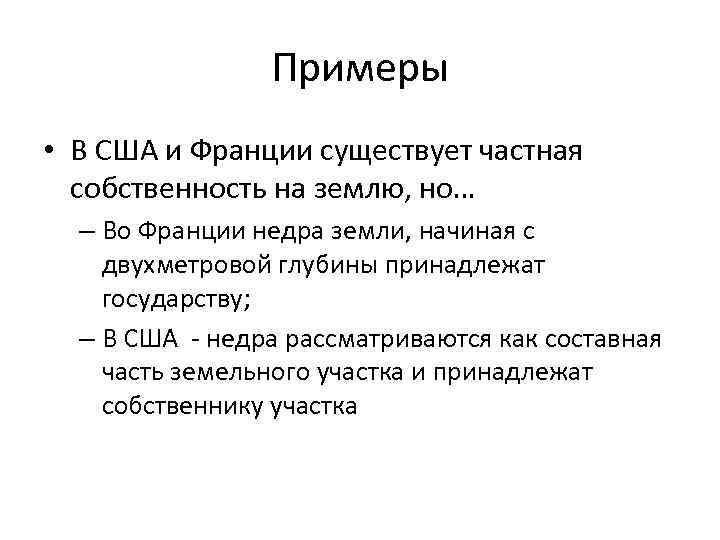 Примеры • В США и Франции существует частная собственность на землю, но… – Во