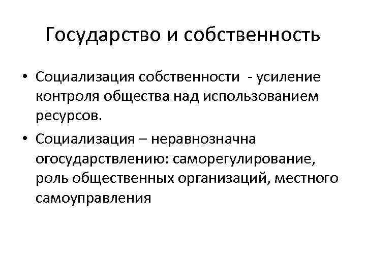 Усиление контроля. Социализация собственности. Социализация (обобществление) собственности. Обобществление собственности это. Роль государства в социализации.