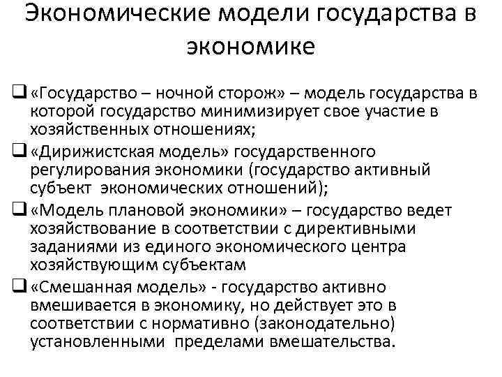 Экономические модели государства в экономике q «Государство – ночной сторож» – модель государства в