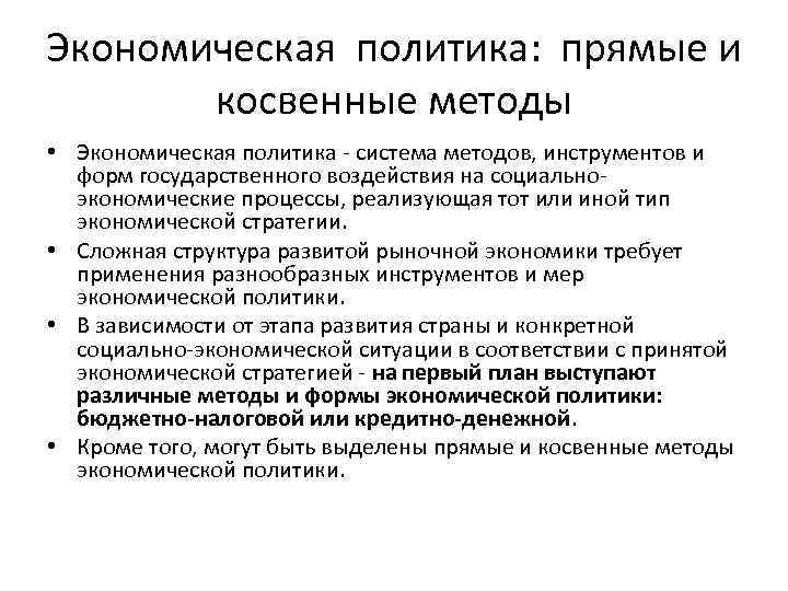 Экономическая политика: прямые и косвенные методы • Экономическая политика система методов, инструментов и форм