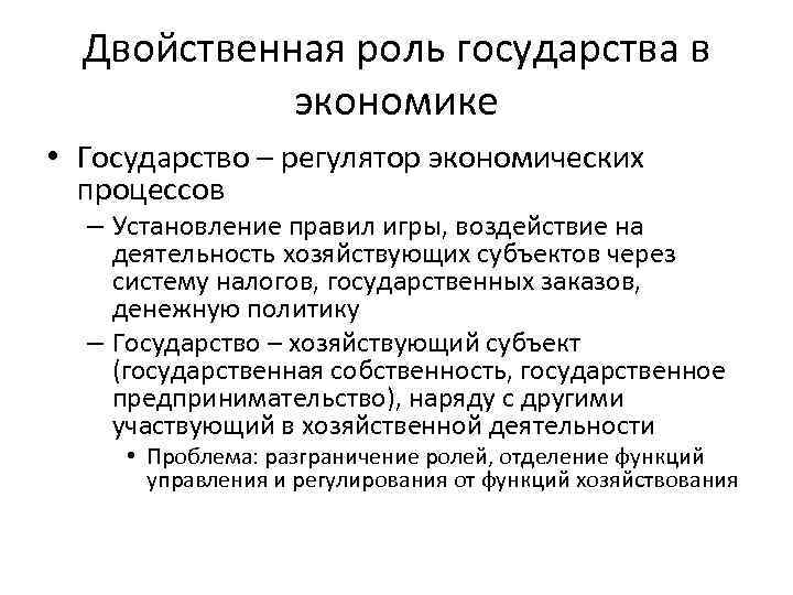 Двойственная роль государства в экономике • Государство – регулятор экономических процессов – Установление правил