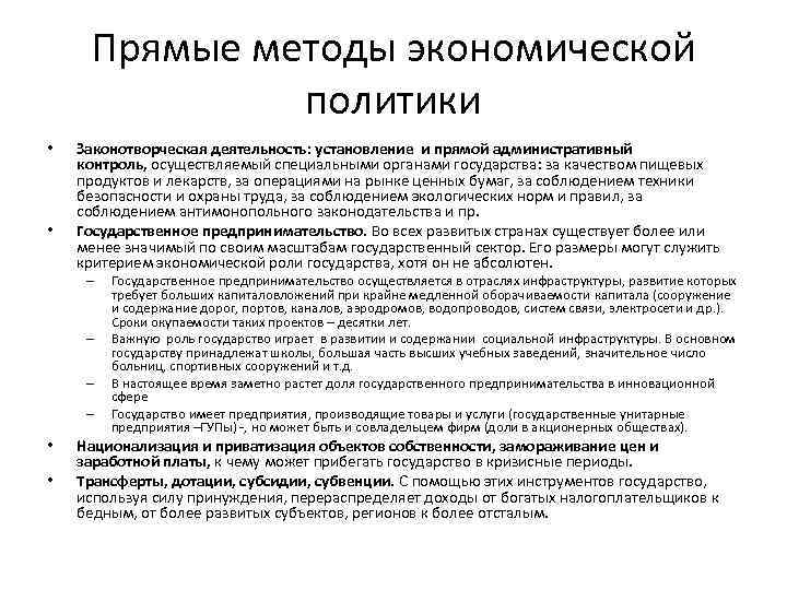 Прямые методы экономической политики • • Законотворческая деятельность: установление и прямой административный контроль, осуществляемый