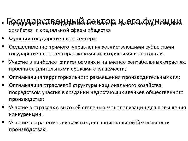 Государственный сектор и его функции • Предназначение государственного сектора развитие национального хозяйства и социальной