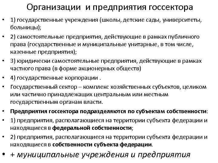 Организации и предприятия госсектора • 1) государственные учреждения (школы, детские сады, университеты, больницы); •