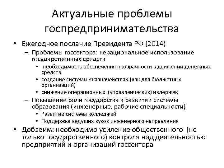 Актуальные проблемы госпредпринимательства • Ежегодное послание Президента РФ (2014) – Проблемы госсектора: нерациональное использование