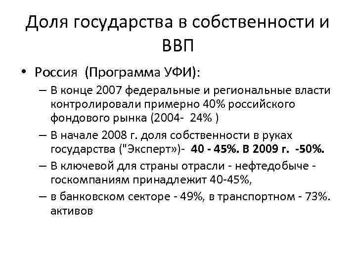 Доля государства в собственности и ВВП • Россия (Программа УФИ): – В конце 2007