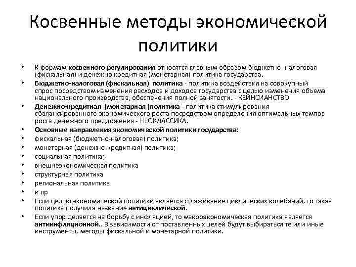 Косвенные методы экономической политики • • • • К формам косвенного регулирования относятся главным