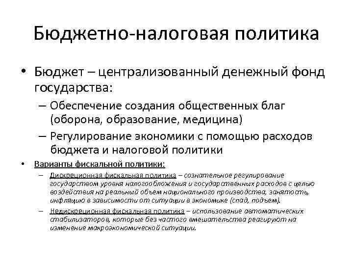 Бюджетно налоговая политика • Бюджет – централизованный денежный фонд государства: – Обеспечение создания общественных