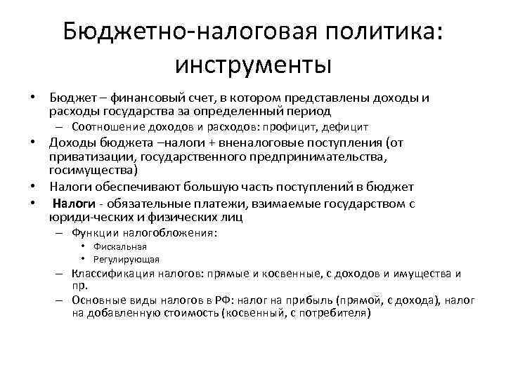 Бюджетно налоговая политика: инструменты • Бюджет – финансовый счет, в котором представлены доходы и