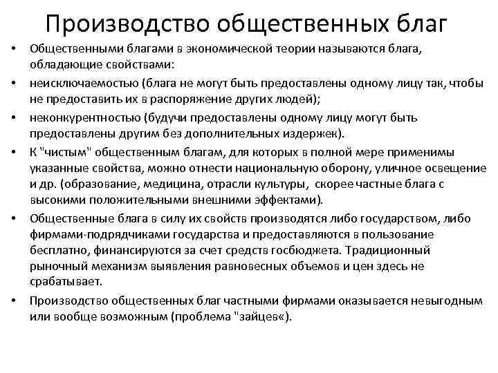 Производство общественных благ • • • Общественными благами в экономической теории называются блага, обладающие