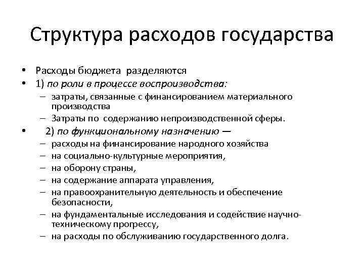 Структура расходов государства • Расходы бюджета разделяются • 1) по роли в процессе воспроизводства: