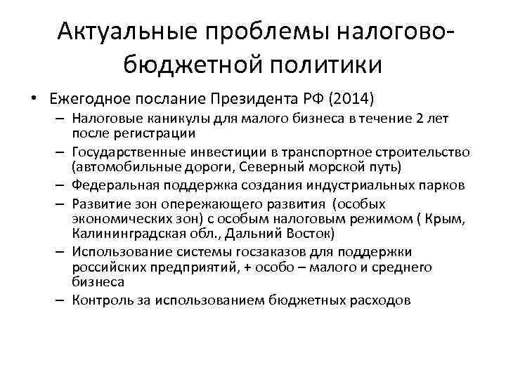  Актуальные проблемы налогово бюджетной политики • Ежегодное послание Президента РФ (2014) – Налоговые