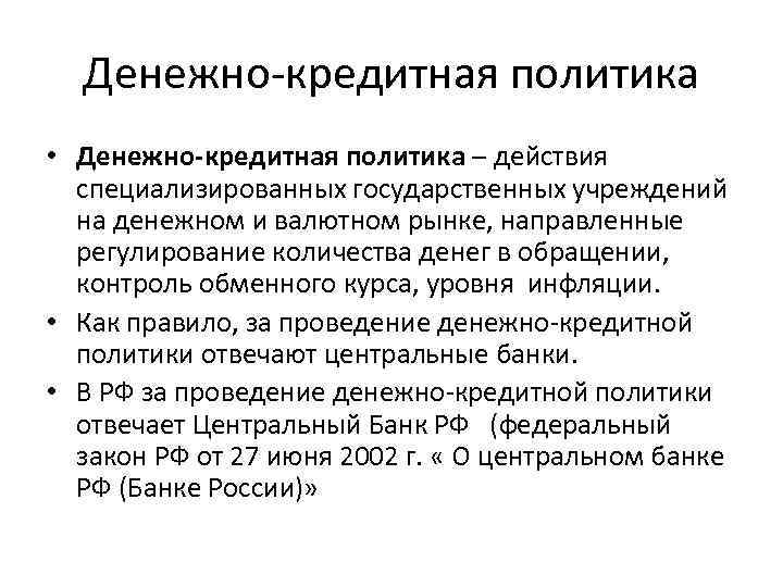Денежно кредитная политика • Денежно-кредитная политика – действия специализированных государственных учреждений на денежном и