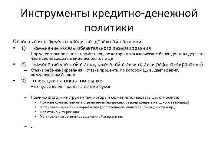 Инструменты кредитно денежной политики Основные инструменты кредитно–денежной политики: • 1) изменение нормы обязательного резервирования
