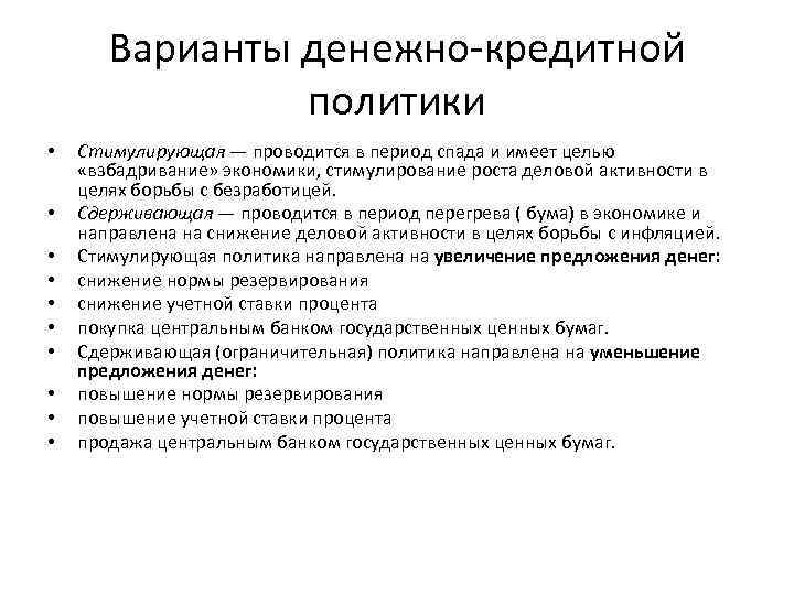 Варианты денежно кредитной политики • • • Стимулирующая — проводится в период спада и