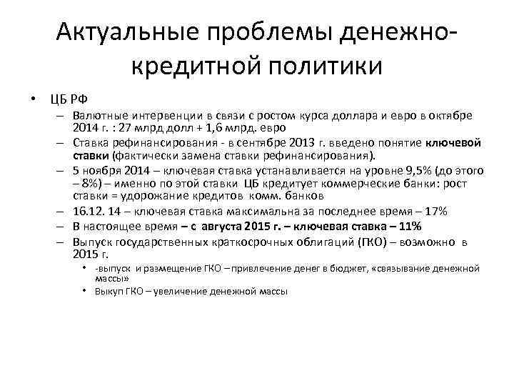 Актуальные проблемы денежно кредитной политики • ЦБ РФ – Валютные интервенции в связи с