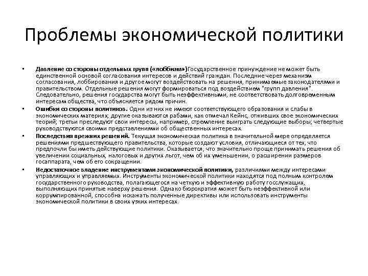 Проблемы экономической политики • • Давление со стороны отдельных групп ( «лоббизм» )Государственное принуждение