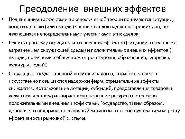 Преодоление внешних эффектов • Под внешними эффектами в экономической теории понимаются ситуации, когда издержки