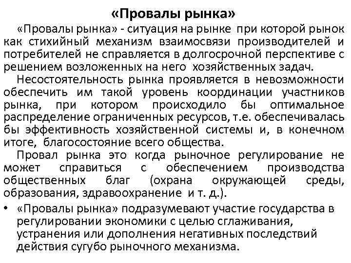  «Провалы рынка» ситуация на рынке при которой рынок как стихийный механизм взаимосвязи производителей