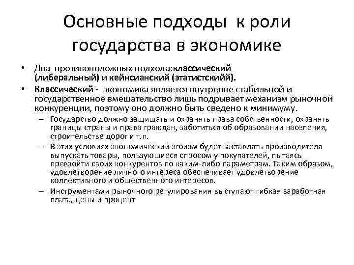 Основные подходы к роли государства в экономике • Два противоположных подхода: классический (либеральный) и