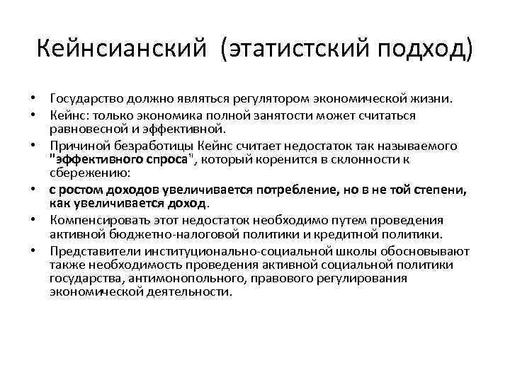 Кейнсианский (этатистский подход) • Государство должно являться регулятором экономической жизни. • Кейнс: только экономика