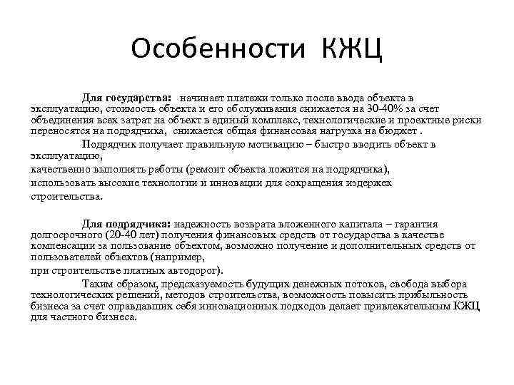 Особенности КЖЦ Для государства: начинает платежи только после ввода объекта в эксплуатацию, стоимость объекта