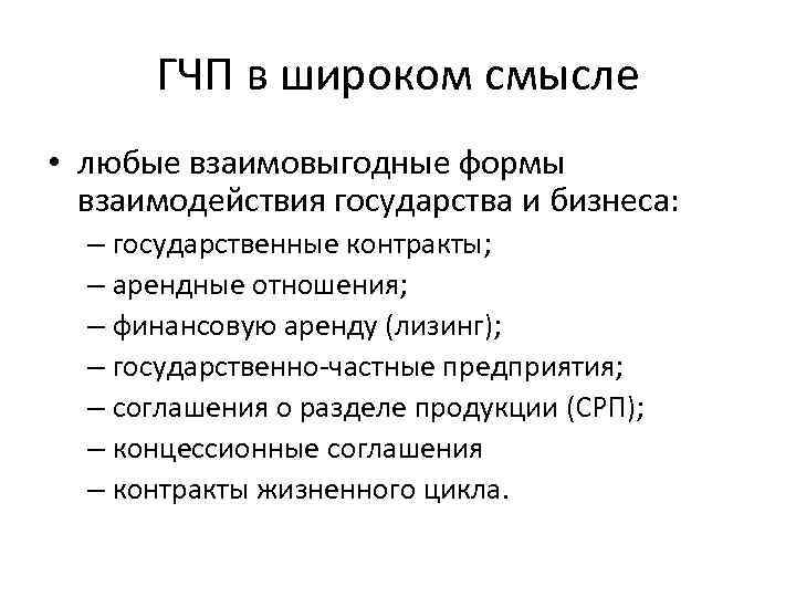 ГЧП в широком смысле • любые взаимовыгодные формы взаимодействия государства и бизнеса: – государственные