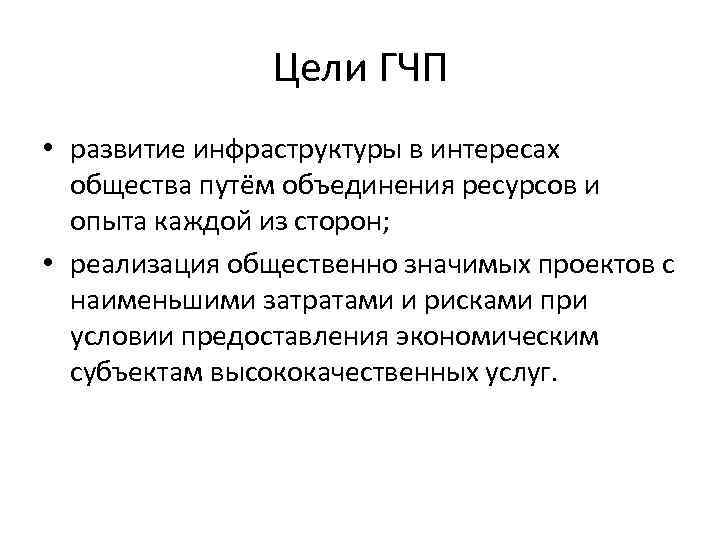 Цели ГЧП • развитие инфраструктуры в интересах общества путём объединения ресурсов и опыта каждой