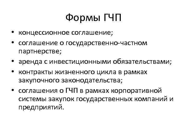 Формы ГЧП • концессионное соглашение; • соглашение о государственно-частном партнерстве; • аренда с инвестиционными