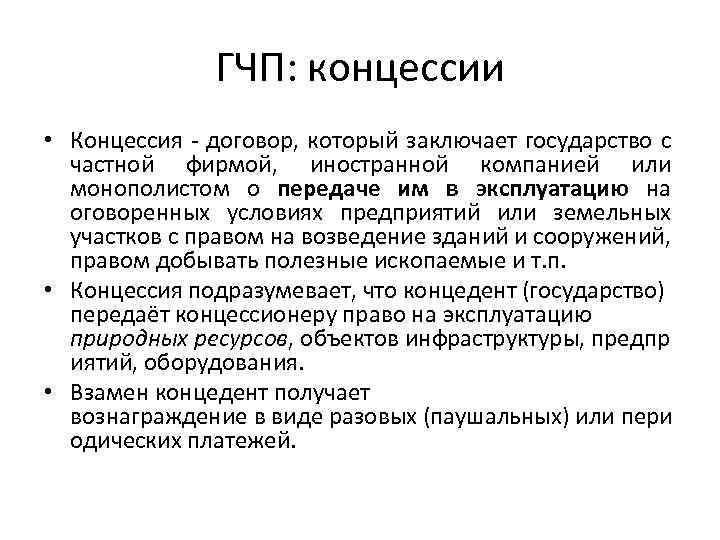 ГЧП: концессии • Концессия - договор, который заключает государство с частной фирмой, иностранной компанией