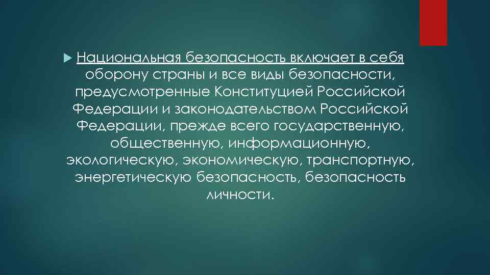 Национальная безопасность включает в себя оборону страны и все виды безопасности, предусмотренные Конституцией Российской