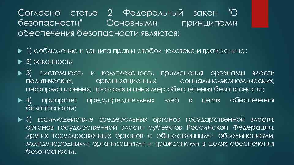 Согласно статье 2 Федеральный закон "О безопасности" Основными принципами обеспечения безопасности являются: 1) соблюдение