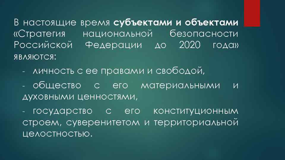 В настоящие время субъектами и объектами «Стратегия национальной безопасности Российской Федерации до 2020 года»