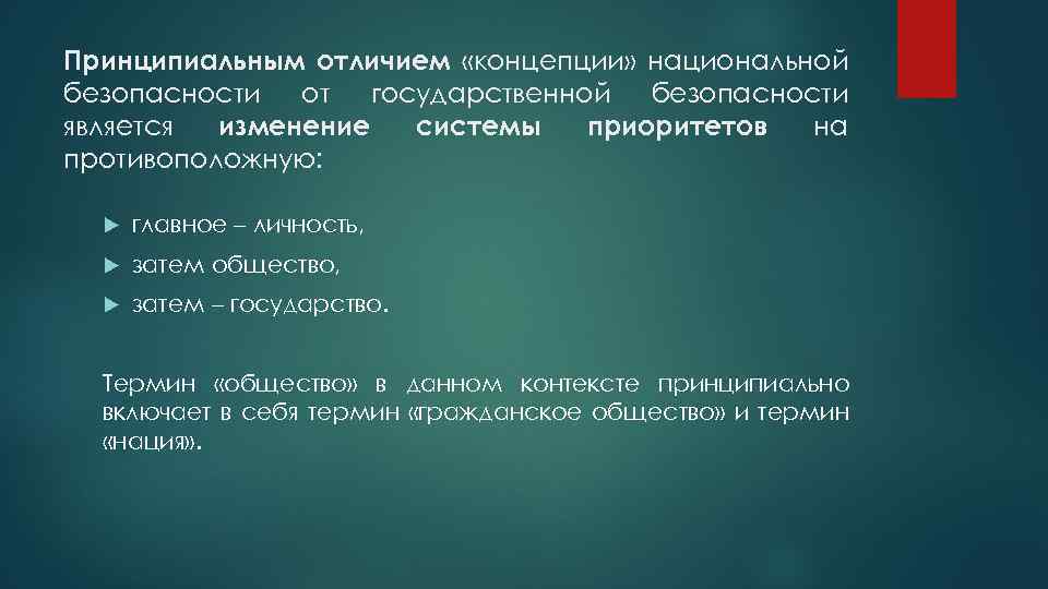 Принципиальным отличием «концепции» национальной безопасности от государственной безопасности является изменение системы приоритетов на противоположную: