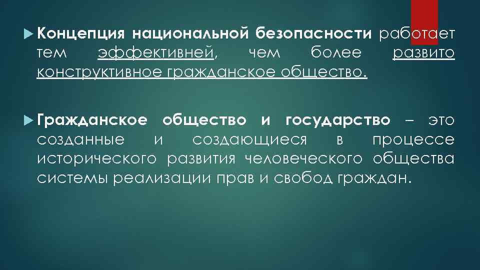  Концепция национальной безопасности работает тем эффективней, чем более развито конструктивное гражданское общество. Гражданское