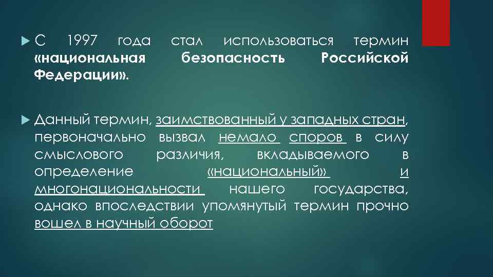  С 1997 года «национальная Федерации» . стал использоваться термин безопасность Российской Данный термин,