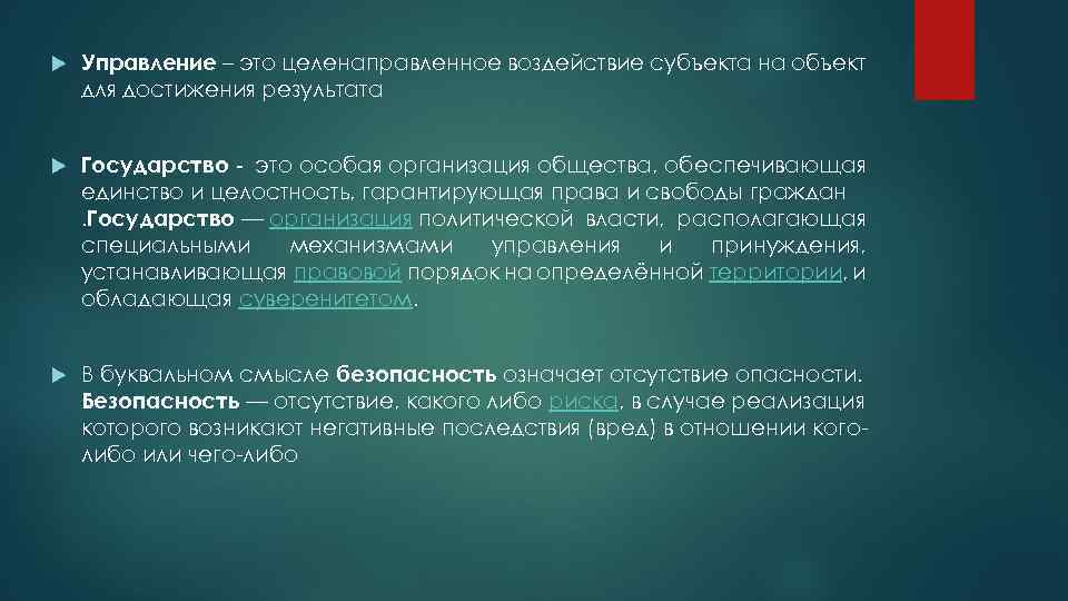  Управление – это целенаправленное воздействие субъекта на объект для достижения результата Государство -