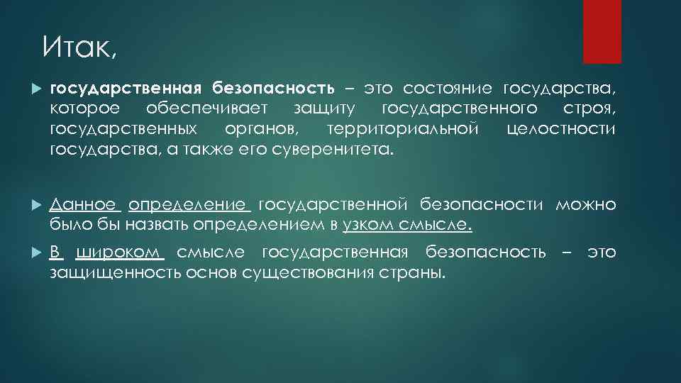 Гос это. Государственная безопасность. Понятие государственной безопасности. Гос безопасность определение. Безопасность это состояние которое обеспечивает.