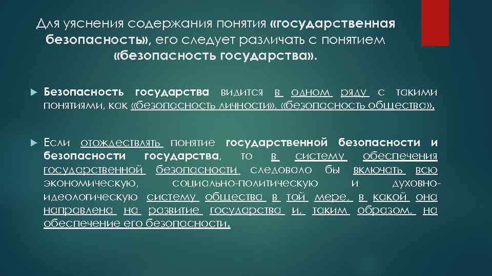 Для уяснения содержания понятия «государственная безопасность» , его следует различать с понятием «безопасность государства»