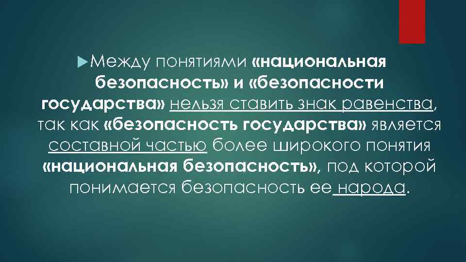 понятиями «национальная безопасность» и «безопасности государства» нельзя ставить знак равенства, так как «безопасность государства»