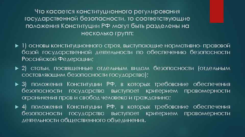 Что касается конституционного регулирования государственной безопасности, то соответствующие положения Конституции РФ могут быть разделены